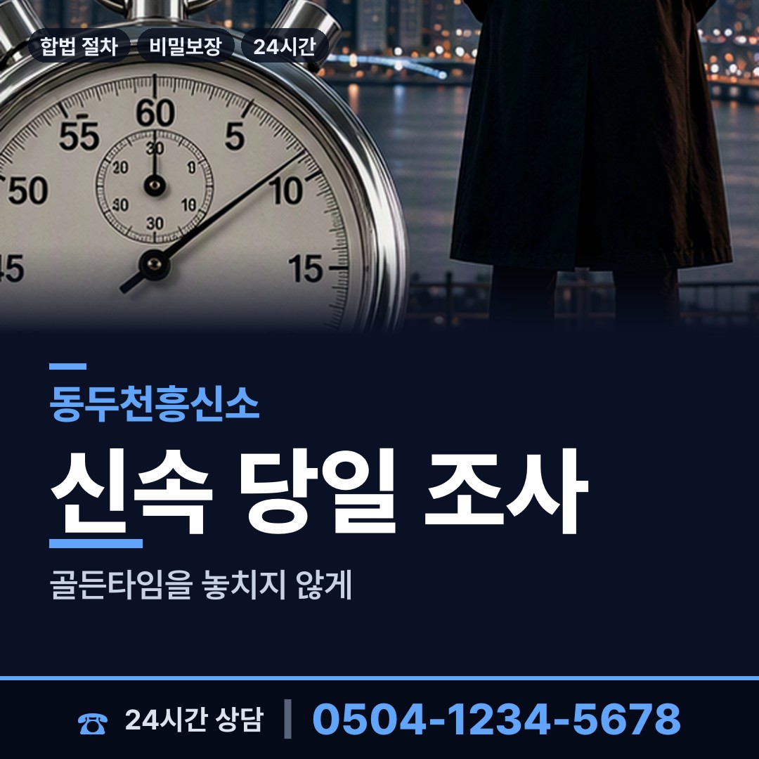 동두천 불현동 합법흥신소 상담 안내
