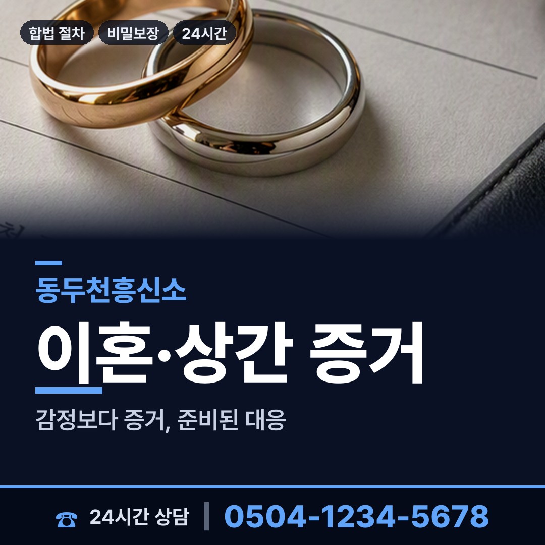 동두천 불현동 인터넷흥신소 상담 안내