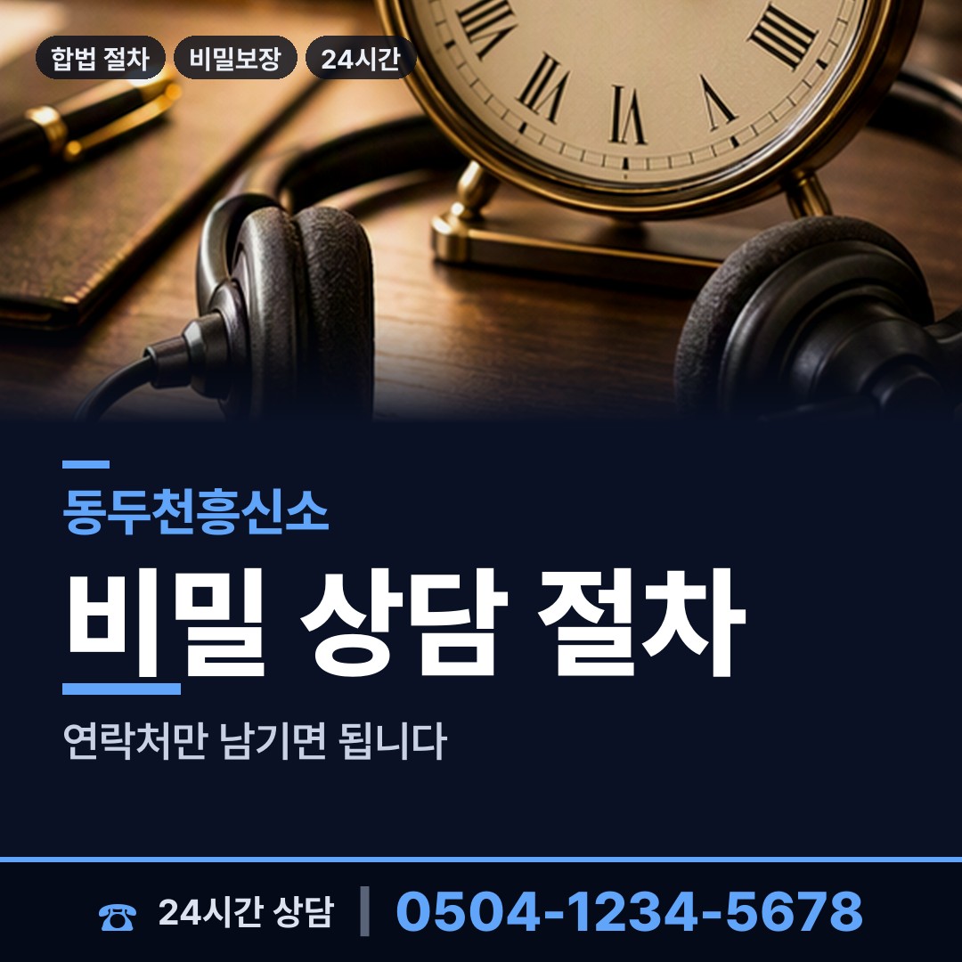 동두천 불현동 사설탐정 상담 안내